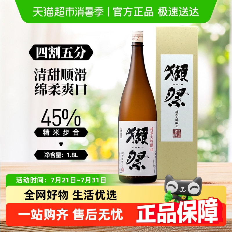 獭祭45清酒纯米大吟酿1.8L×1瓶