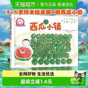 铃木绘本第4辑西瓜小镇3 6岁儿童宝宝快乐成长启蒙系列新华书店