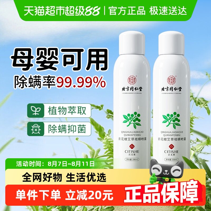 除螨喷雾剂去除螨虫神器学生宿舍床上杀菌专用香氛青花椒防螨虫包