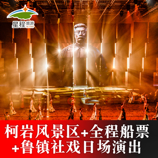 [柯岩鉴湖鲁镇-柯岩+鉴湖+鲁镇+一次画舫船+《鲁镇社戏》演出]日场社戏演出