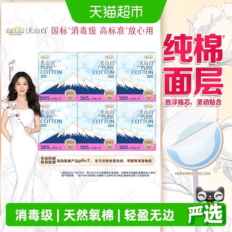 【下拉更优惠】淘淘氧棉天山白消毒级卫生巾日夜用套组
