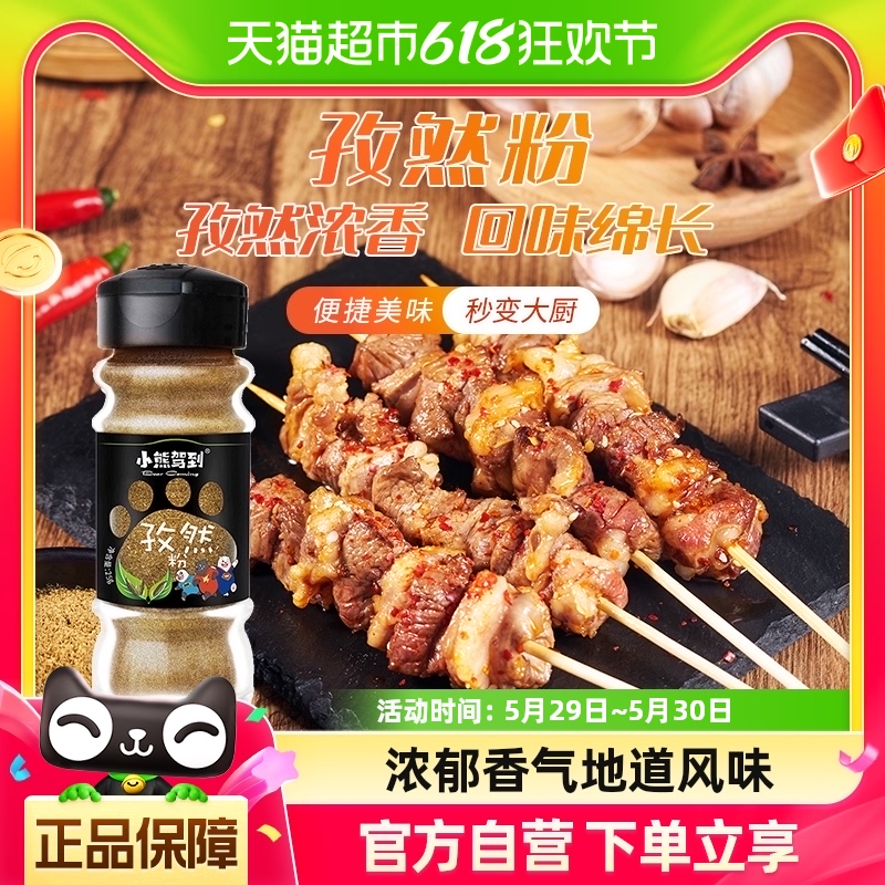 小熊驾到孜然粉25g家用香辛料家庭调味料烧烤调料撒料蘸料腌料