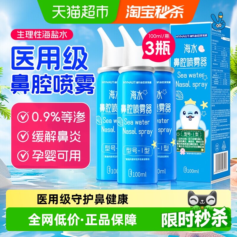 海氏海诺生理性海盐水鼻腔喷雾剂瓶冲洗鼻器鼻炎鼻塞儿童