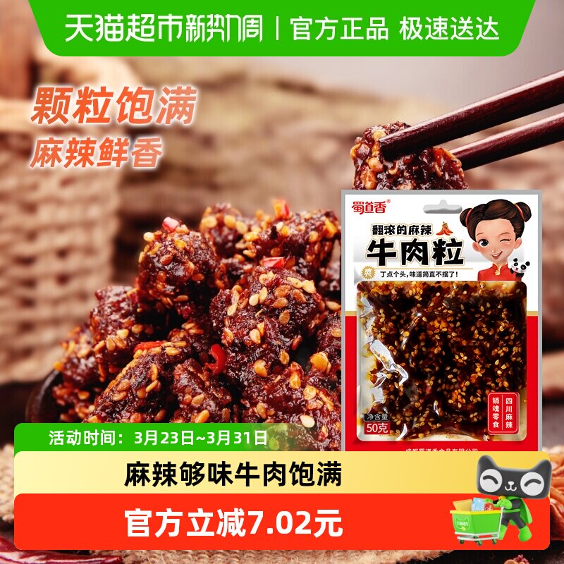 蜀道香真味麻辣牛肉粒50g四川特产小吃纯牛肉干休闲零食独立小袋