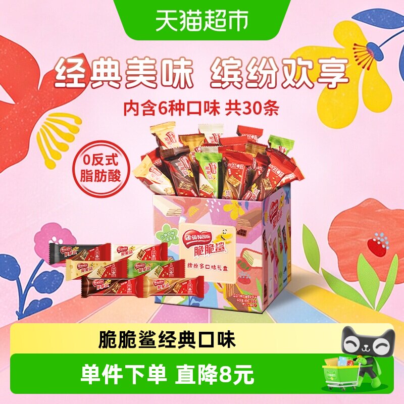 【详情领金币补贴】雀巢脆脆鲨混合口味30条威化饼干375g包装混发