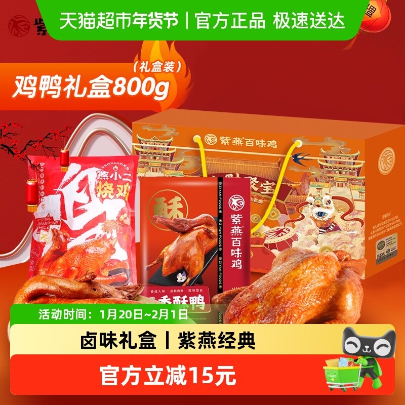 紫燕百味鸡节日礼品鸡鸭礼盒800g卤味熟食即食休闲零食年货大礼包,零食/坚果/特产,鸡肉零食,淘宝优惠券,粉丝福利购,淘宝优惠卷