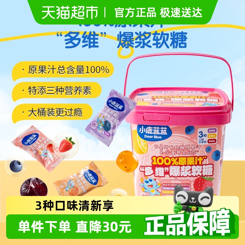 小鹿蓝蓝100%原果汁多维爆浆软糖