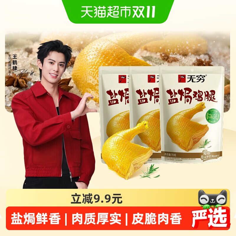 无穷盐焗鸡腿美味入骨随时随地