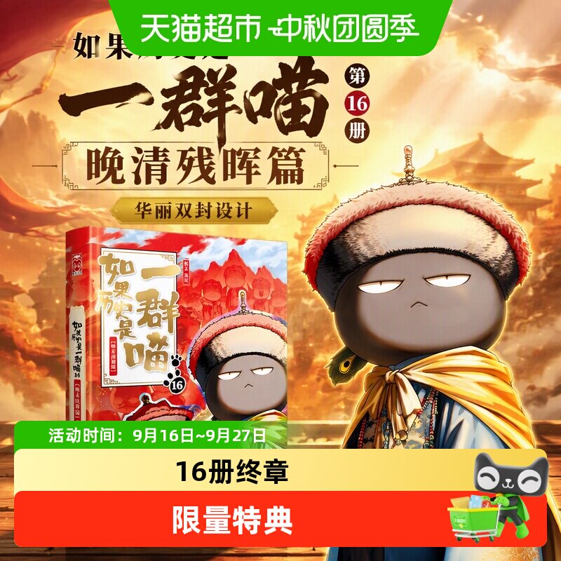如果历史是一群喵第16册晚清残晖篇肥志新书漫画正版书籍