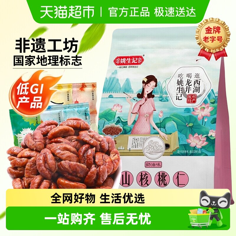 姚生记奶油味临安小山核桃仁218g一口酥脆低gi食品坚果炒货零食品