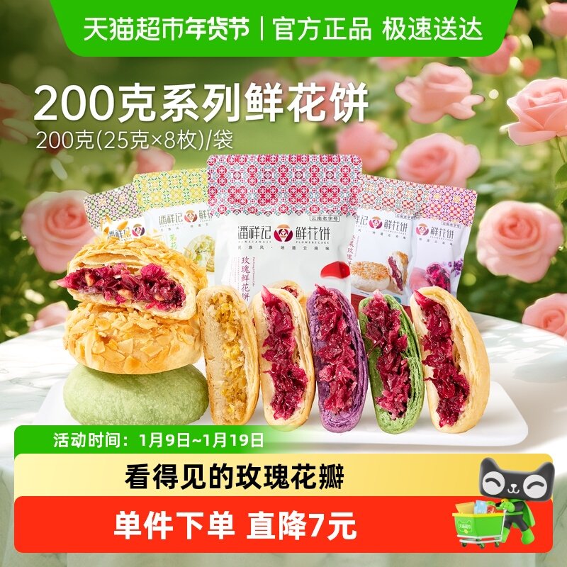 潘祥记经典玫瑰鲜花饼中式糕点云南特产零食点心早餐伴手礼