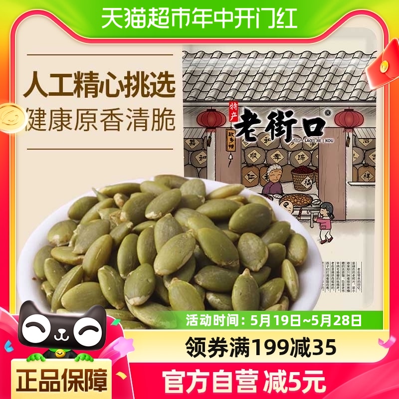 老街口原味南瓜子仁500g/袋新货无壳熟南瓜籽烘焙炒货坚果零食