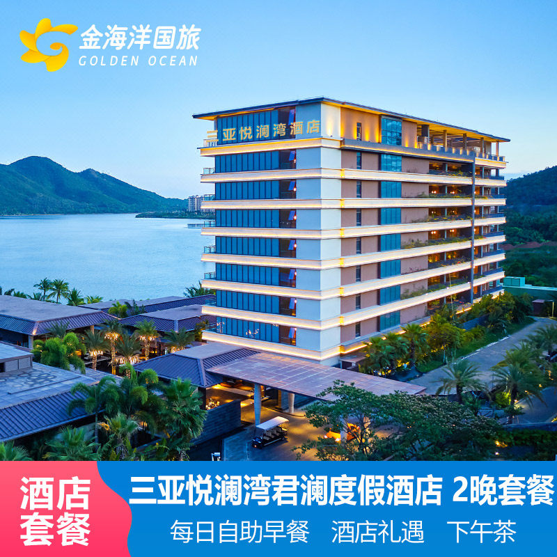 三亚悦澜湾君澜度假酒店套餐3天2晚大东海亲子情侣家庭