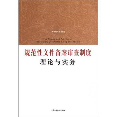 【正版包邮】 规范性文件备案审查制度理论与实务 《规范性文件备案审查制度理论与实务》编写组　编著 中国民主法制出版社有限公