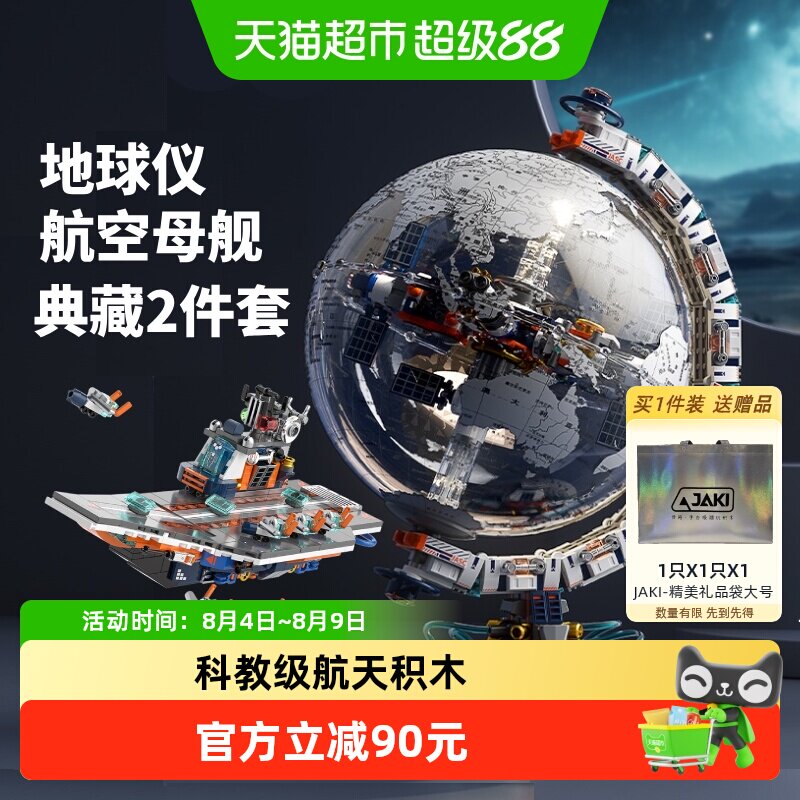 JAKI破晓地球仪+航空母舰套装