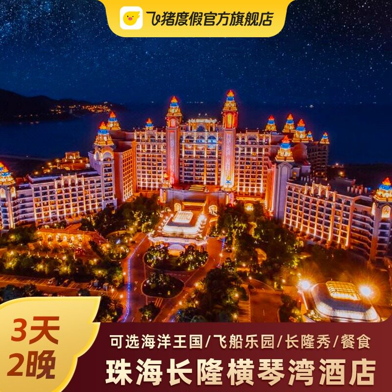 【飞猪官方】珠海长隆横琴湾酒店套餐3天2晚 海洋王国飞船门套票