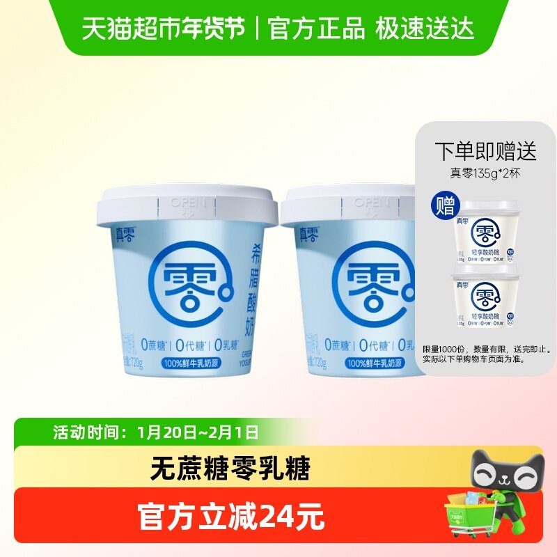 真零希腊酸奶0蔗糖720g*2桶营养代餐低温,咖啡/麦片/冲饮,低温酸奶,淘宝优惠券,粉丝福利购,淘宝优惠卷