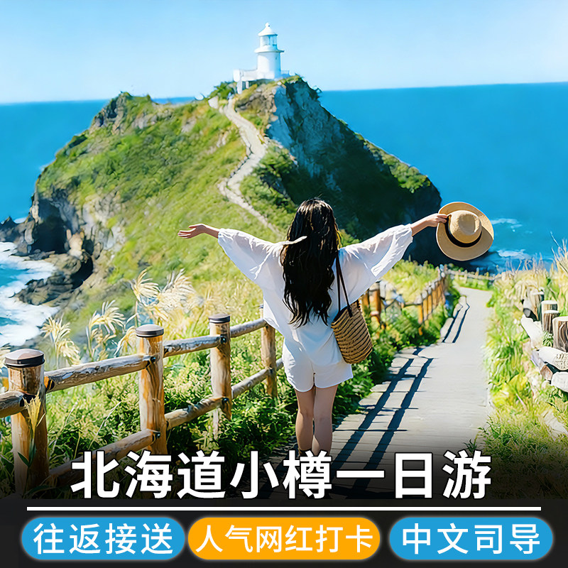 【北海道盛夏】小樽&积丹神威岬&余市蒸馏馆一日游|札幌出发