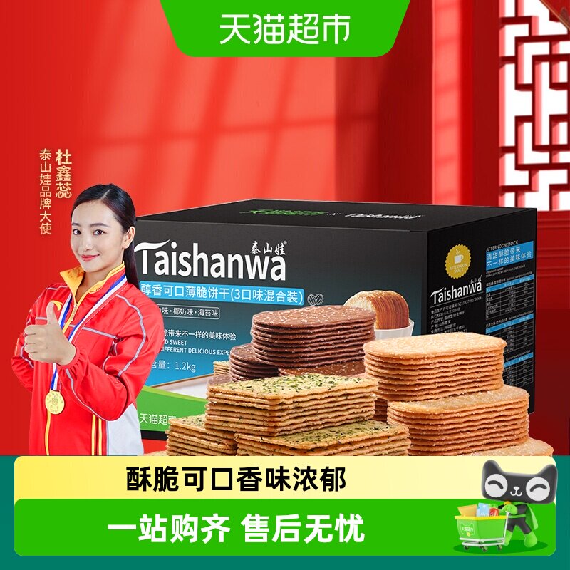 【喵满分】泰山娃椰奶+巧克力+海苔味薄脆饼干1.2kg*1盒咸味零食