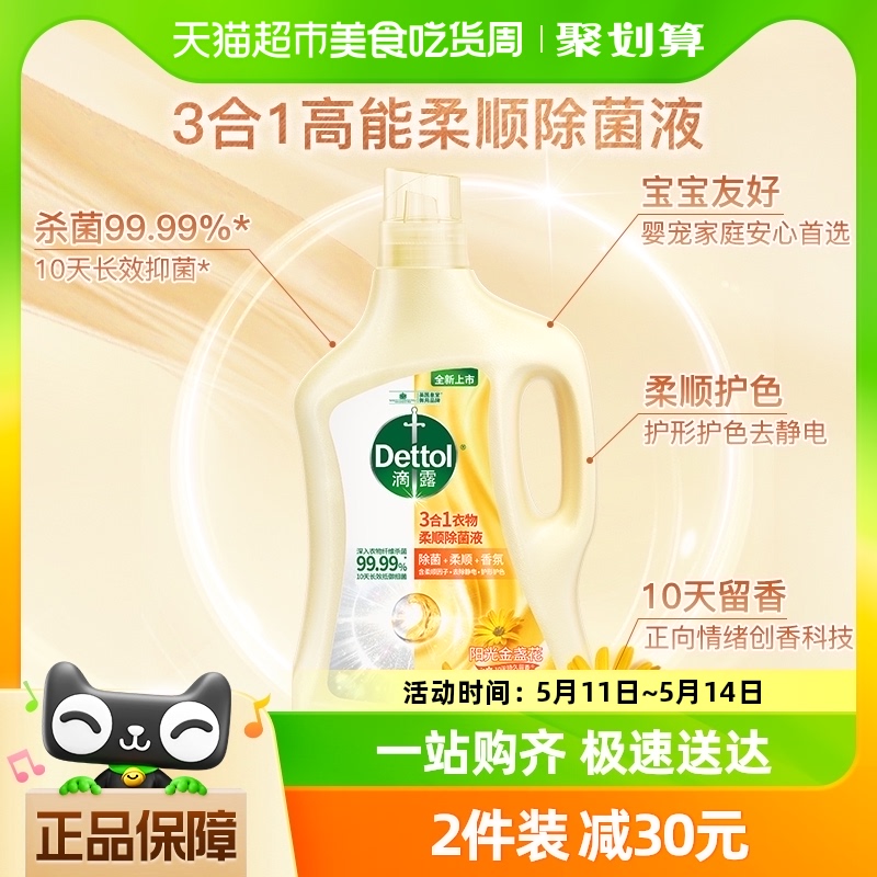 Dettol/滴露3合1柔顺衣物除菌液阳光金盏花2.5L护色除螨配洗衣液-封面