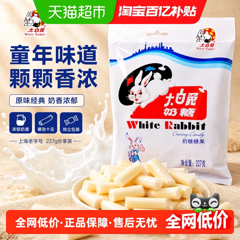 大白兔原味奶糖227g糖果软糖童年回忆儿童休闲零食喜糖
