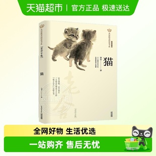 彩绘本小学生课外阅读书籍课外书 书美冠纯美阅读书系 猫 老舍