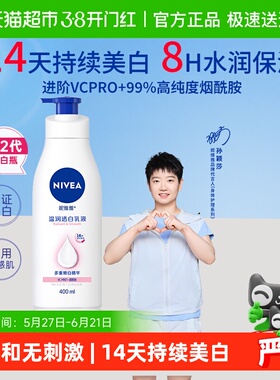 【孙颖莎同款】妮维雅烟酰胺2代大白瓶美白身体乳精华保湿补水