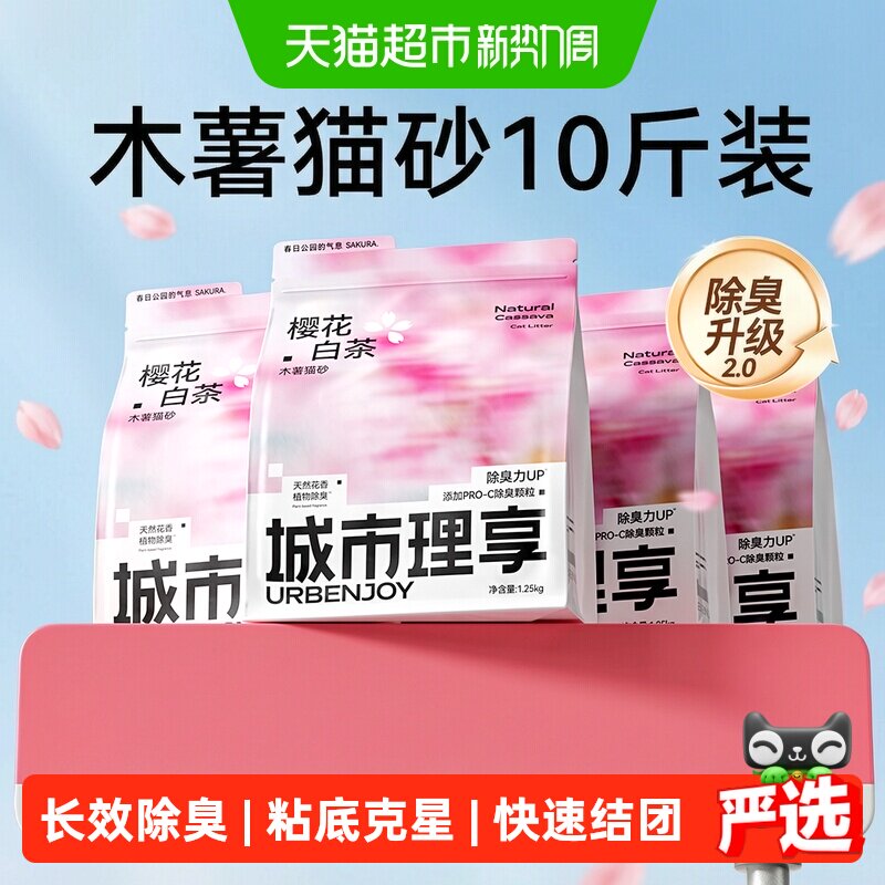 猫超城市理享樱花白茶纯木薯砂1.25kg*4 40.4元 - 86线报