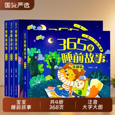 365夜睡前故事书0-3-6岁宝宝睡前故事书婴儿早教启蒙儿童故事书大开本有声伴读幼儿园大中小班认知幼儿绘本阅读物经典童话图书大全