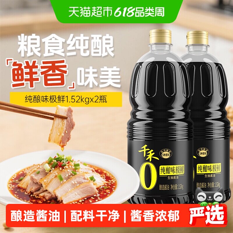 千禾0酱油零添加味极鲜1.52kg*2瓶生抽炒菜红烧凉拌火锅点蘸家用