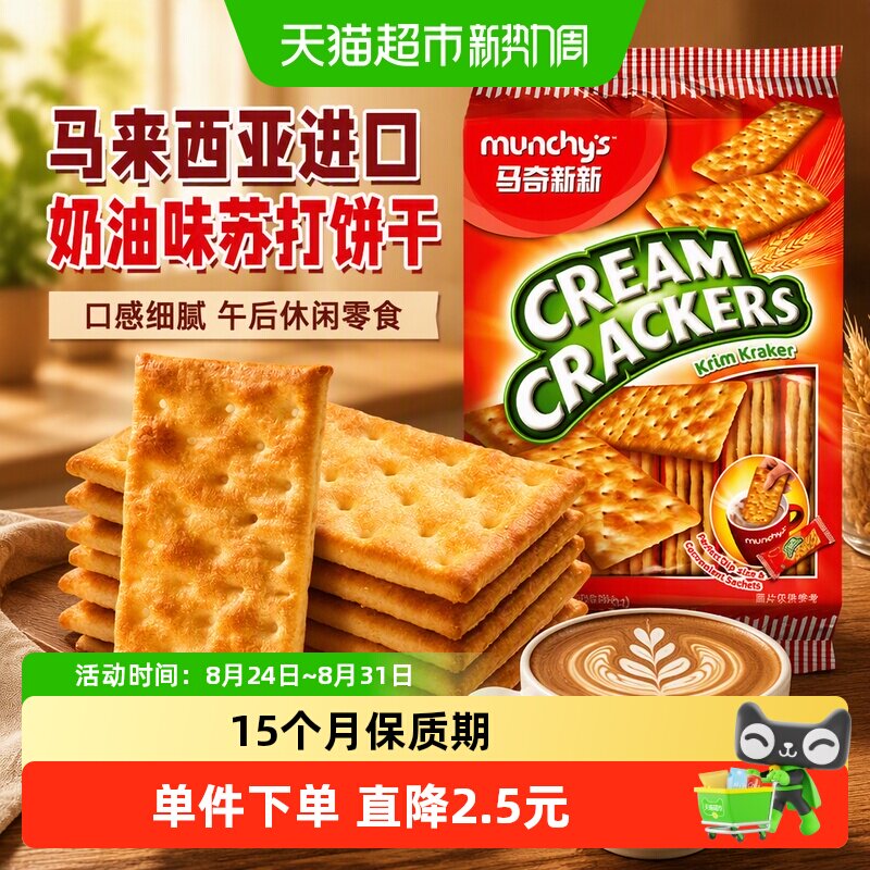 马来西亚进口马奇新新奶油味苏打饼干300g休闲零食点心下午茶