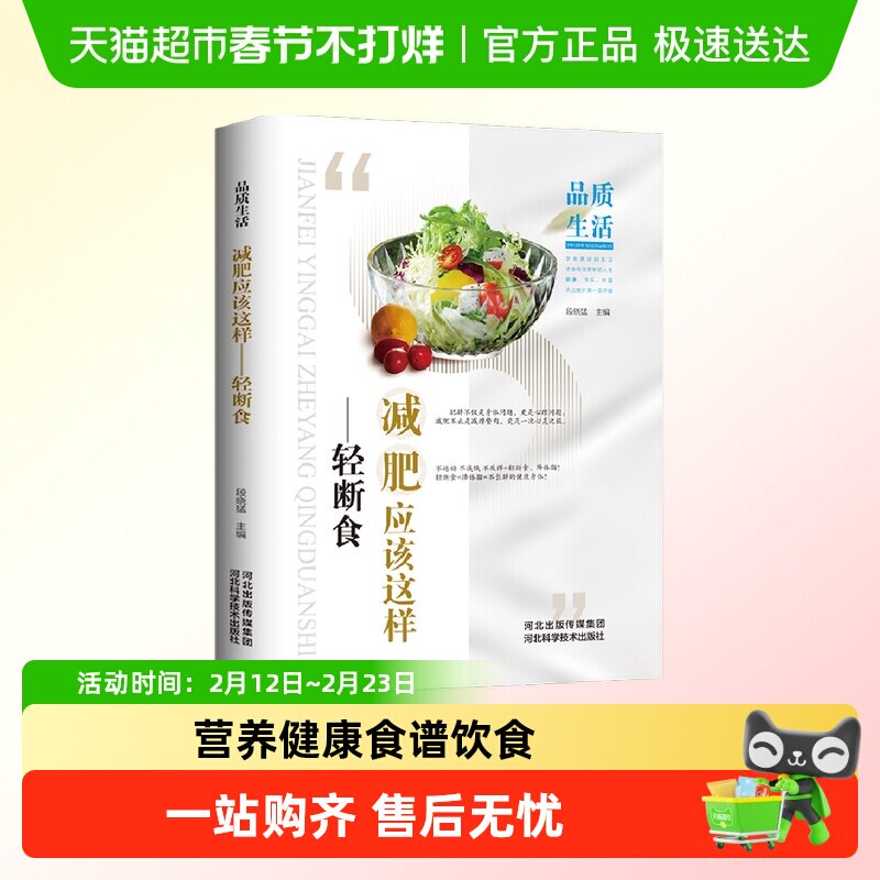 品质生活新版减肥应该这样轻断食精装低糖低卡营养健身食谱饮食
