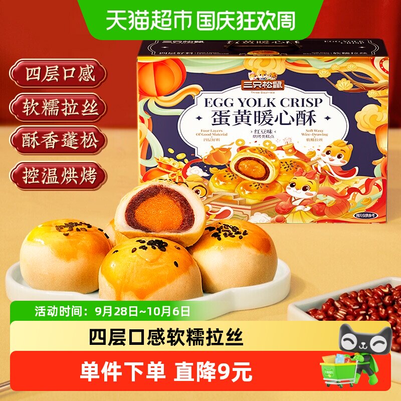 三只松鼠蛋黄酥送礼盒红豆味雪媚娘麻薯中式糕点心早餐小吃零食品