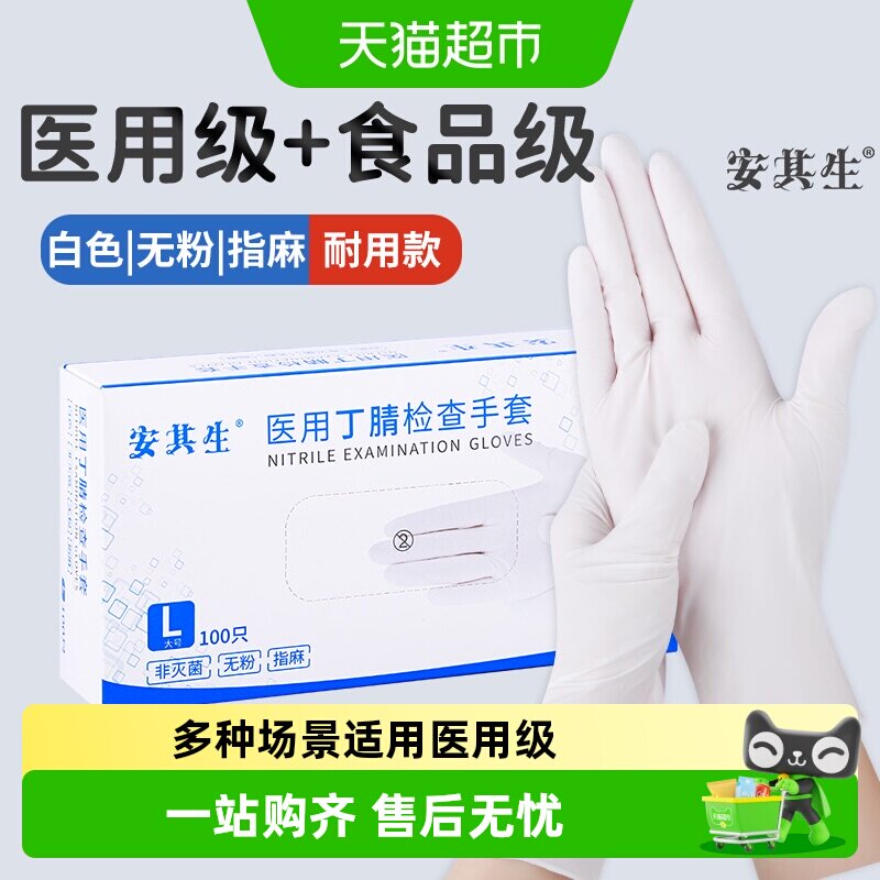 安其生医用丁腈手套一次性加厚图片