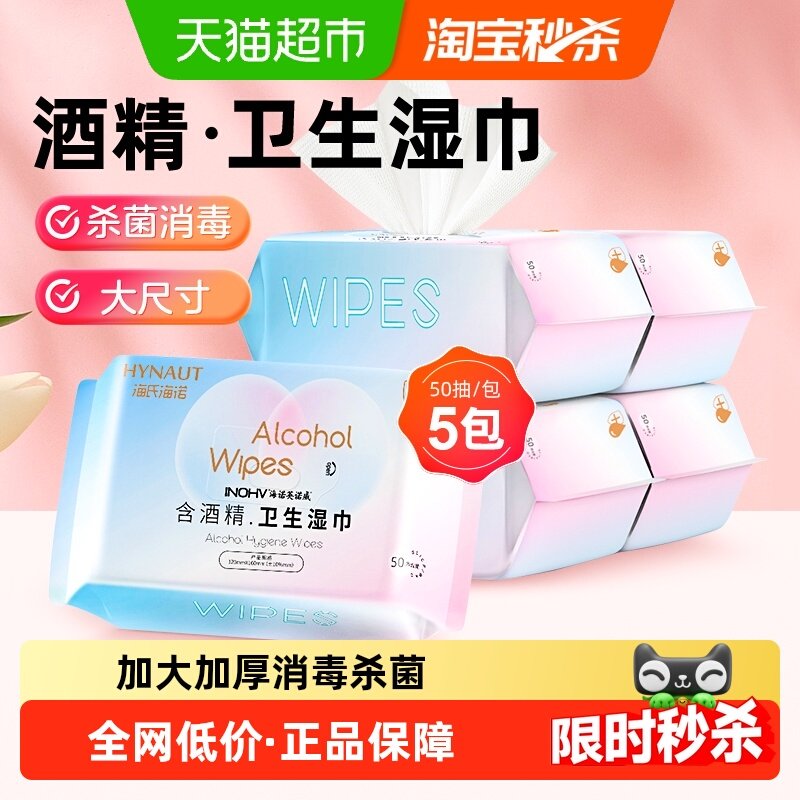 海氏海诺酒精卫生消毒湿巾家用除菌抑菌抽取式湿巾50抽*5包,保健用品,皮肤消毒护理（消）,淘宝优惠券,粉丝福利购,淘宝优惠卷