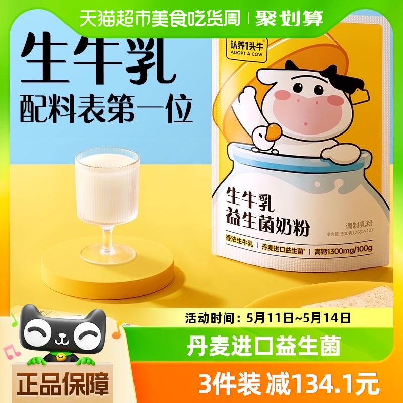 认养一头牛生牛乳粉全家儿童青少年益生菌高钙牛奶粉300g*1袋 咖啡/麦片/冲饮 全家营养奶粉 原图主图