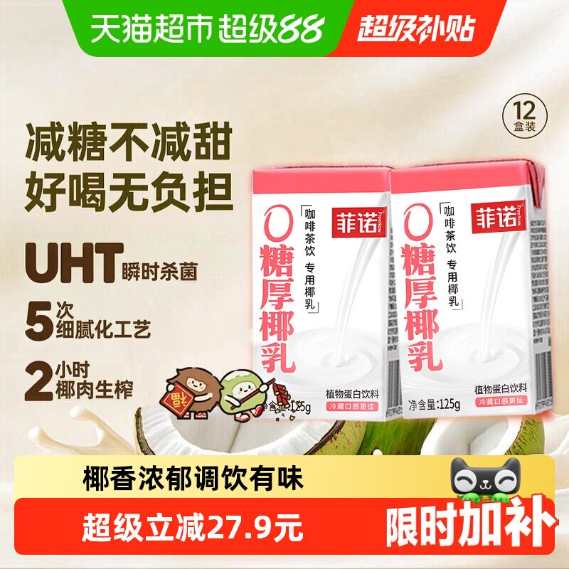 菲诺厚椰乳乳糖不耐125g*12盒图片