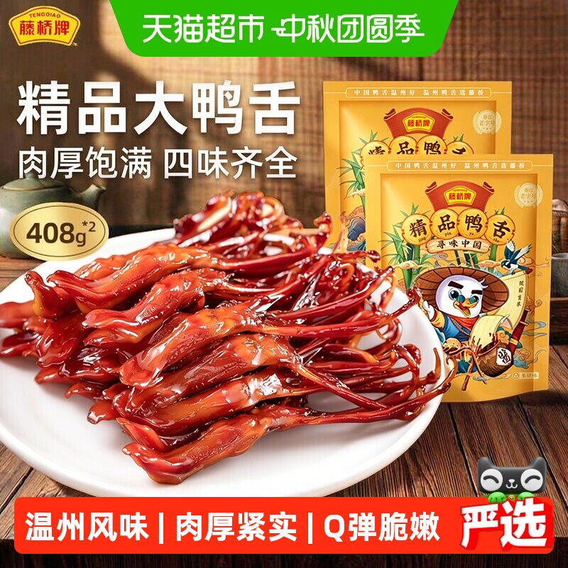 藤桥牌卤鸭舌卤味零食熟食408g*2