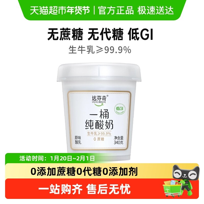 达芬奇低温酸奶一桶纯酸奶无蔗糖无添加剂控糖低温早餐酸奶桶乳品,咖啡/麦片/冲饮,低温酸奶,淘宝优惠券,粉丝福利购,淘宝优惠卷