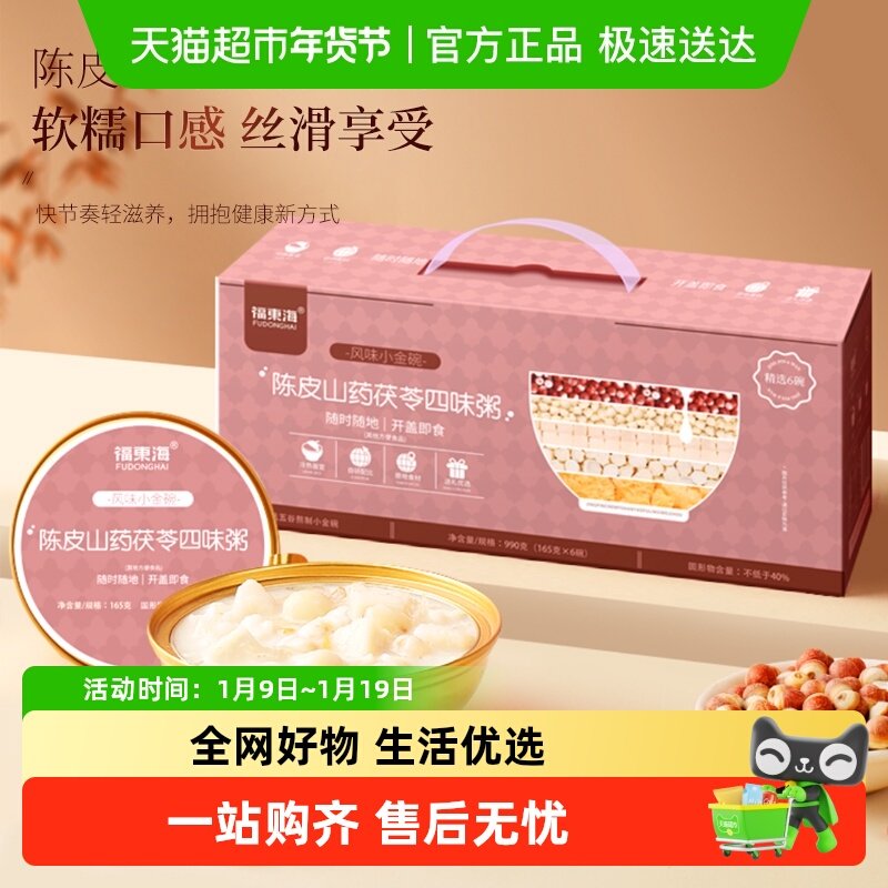 福东海陈皮山药茯苓四味粥莲子芡实银耳即食速食免煮