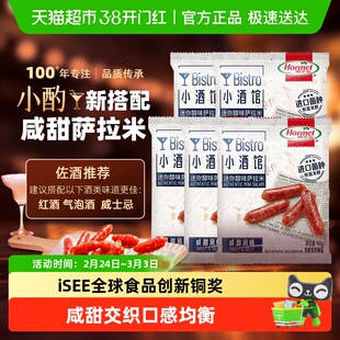 荷美尔迷你醇味萨拉米小香肠咸甜风味40g*5包小酒馆即食休闲零食