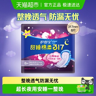 护舒宝甜睡绵柔卫生巾317mm 8片超长夜用姨妈巾官方正品