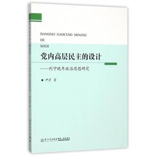 【正版】党内高层民主的设计 列宁晚年思想研究 尹彦