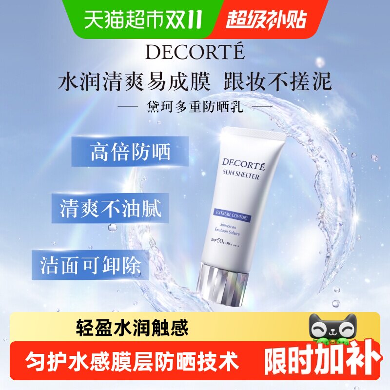 【下拉详情享优惠】黛珂多重防晒霜SPF50+轻盈水润防晒护肤