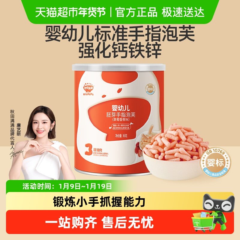 秋田满满婴幼儿手指泡芙条无添加白砂糖宝宝零食辅食营养儿童饼干