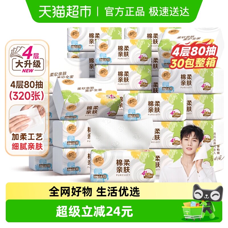 清风抽纸棉柔就你4层80抽30包