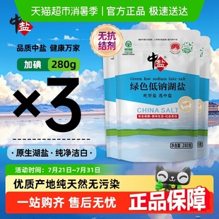3袋0添加无抗结剂食用盐家用调味细盐 中盐加碘绿色低钠湖盐280g