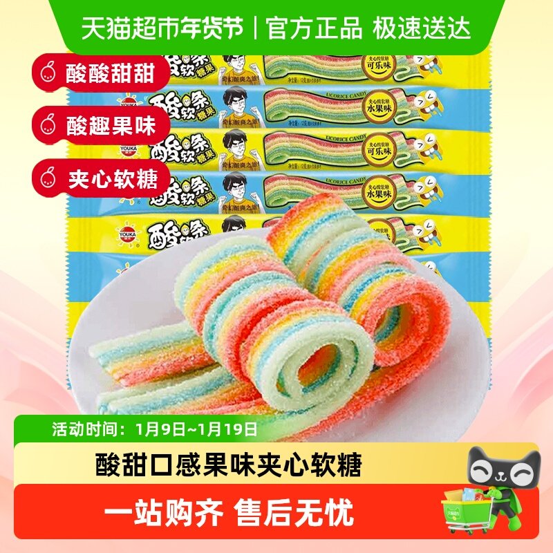 优卡酸条糖果酸软条夹心软糖酸甜缤纷彩虹长条趣味儿童年怀旧零食