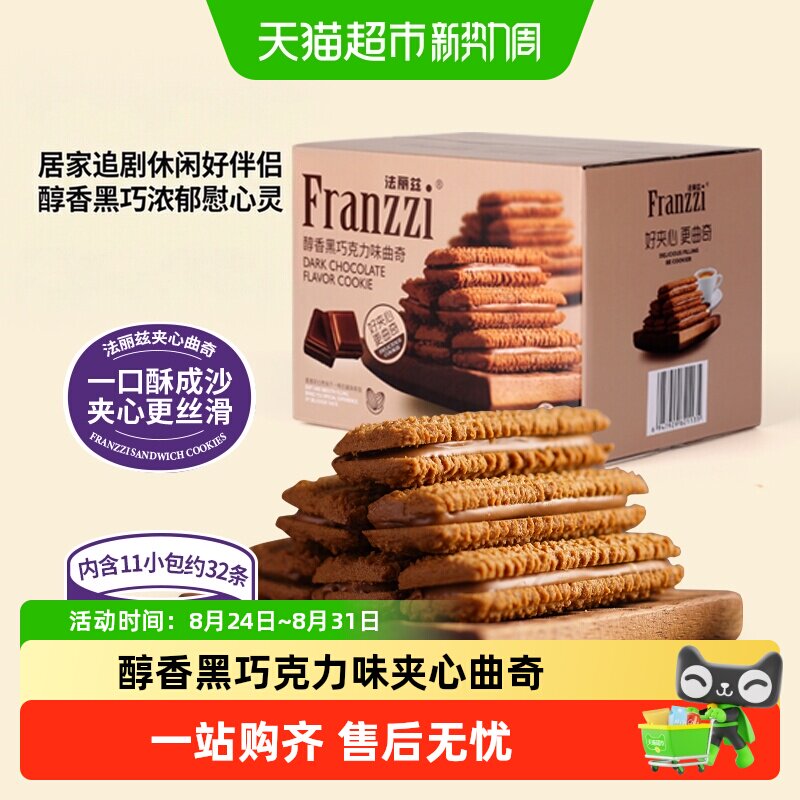 法丽兹曲奇饼干醇香黑巧克力味饼干休闲儿童小零食整箱