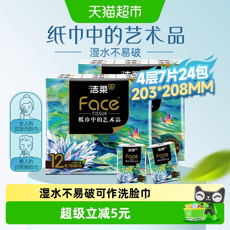 洁柔油画风加厚手帕纸7张24包图片